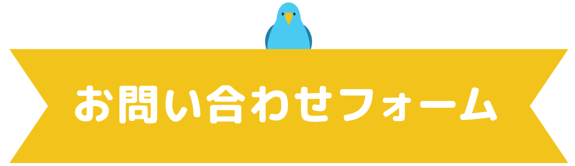 お問い合わせフォーム