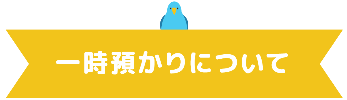 一時預かりについて