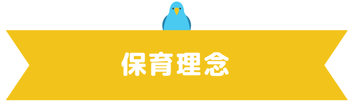 保育理念