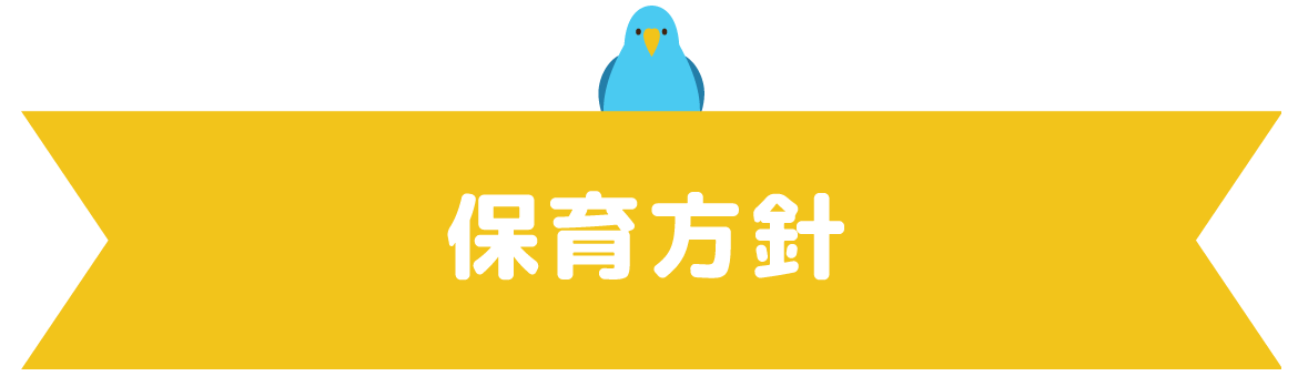 保育方針