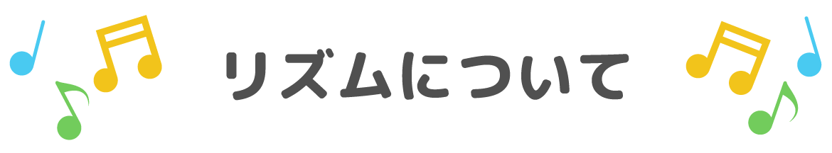 リズムについて