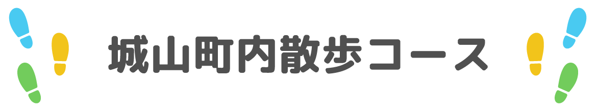 城山町散歩コース