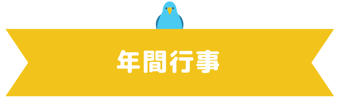 年間行事