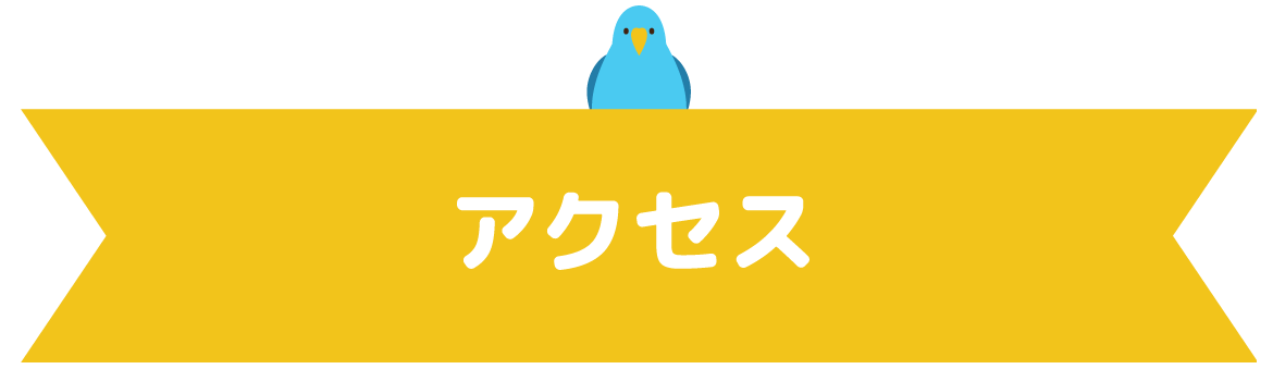 アクセス