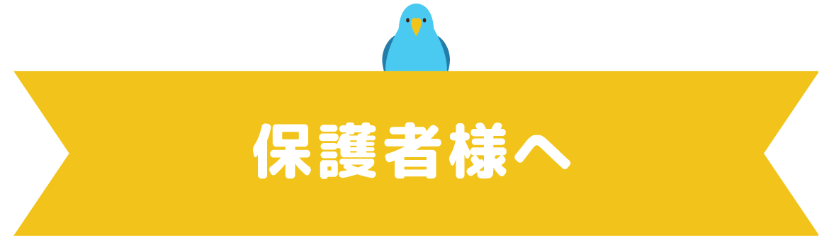 保護者様へ